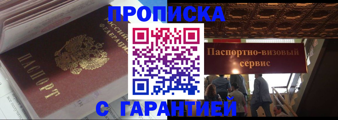 купить прописку в Великом Новгороде